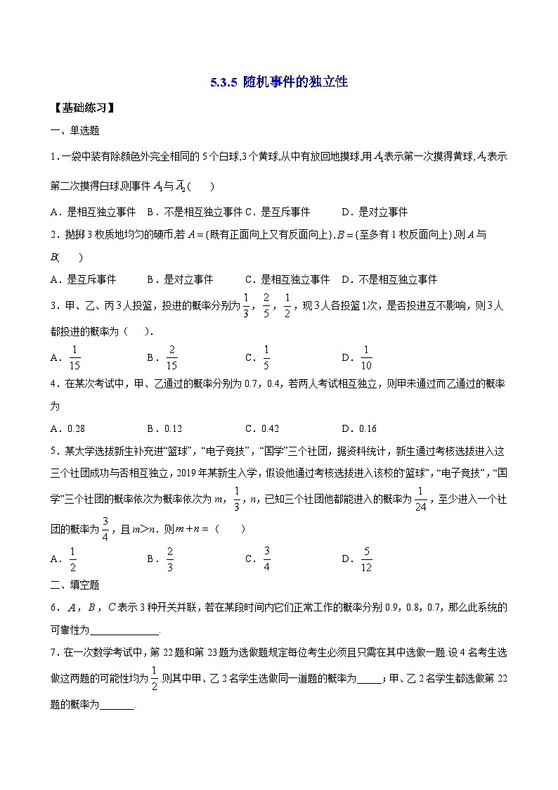 5.3.5《 随机事件的独立性》 同步练习人教B版（2019）高中数学必修第二册第1页