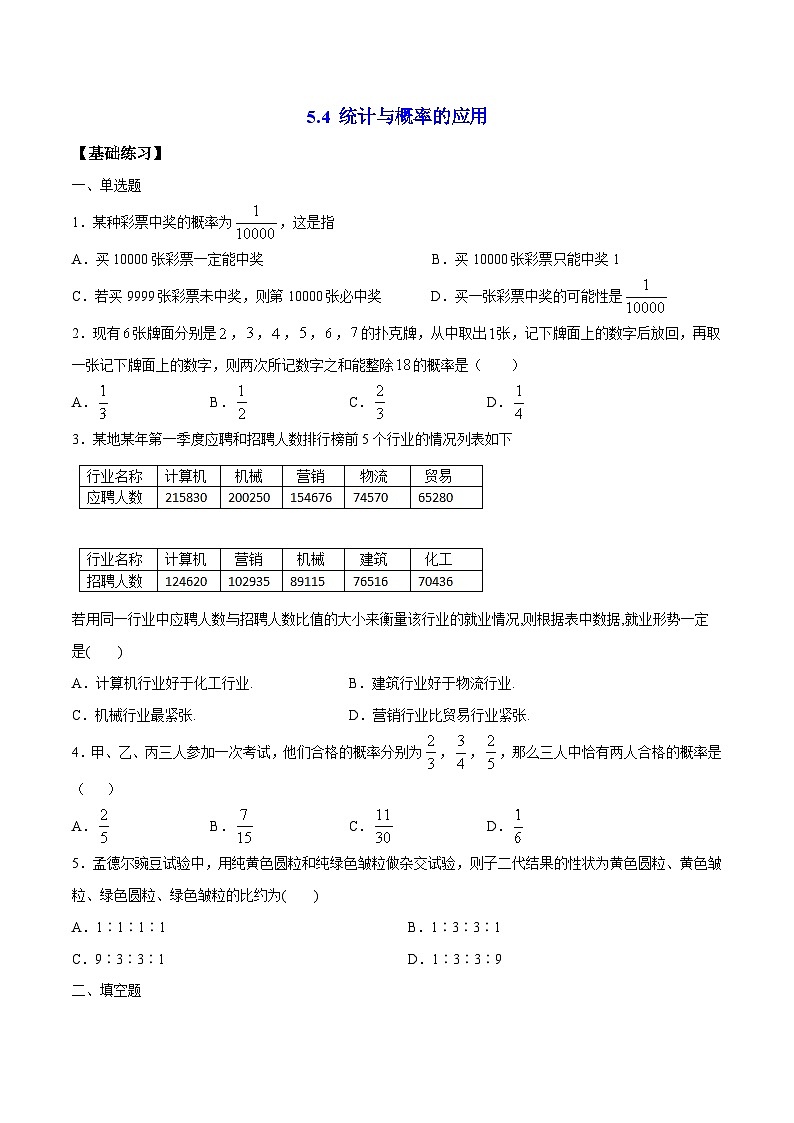 5.4 《统计与概率的应用》 同步练习人教B版（2019）高中数学必修第二册01