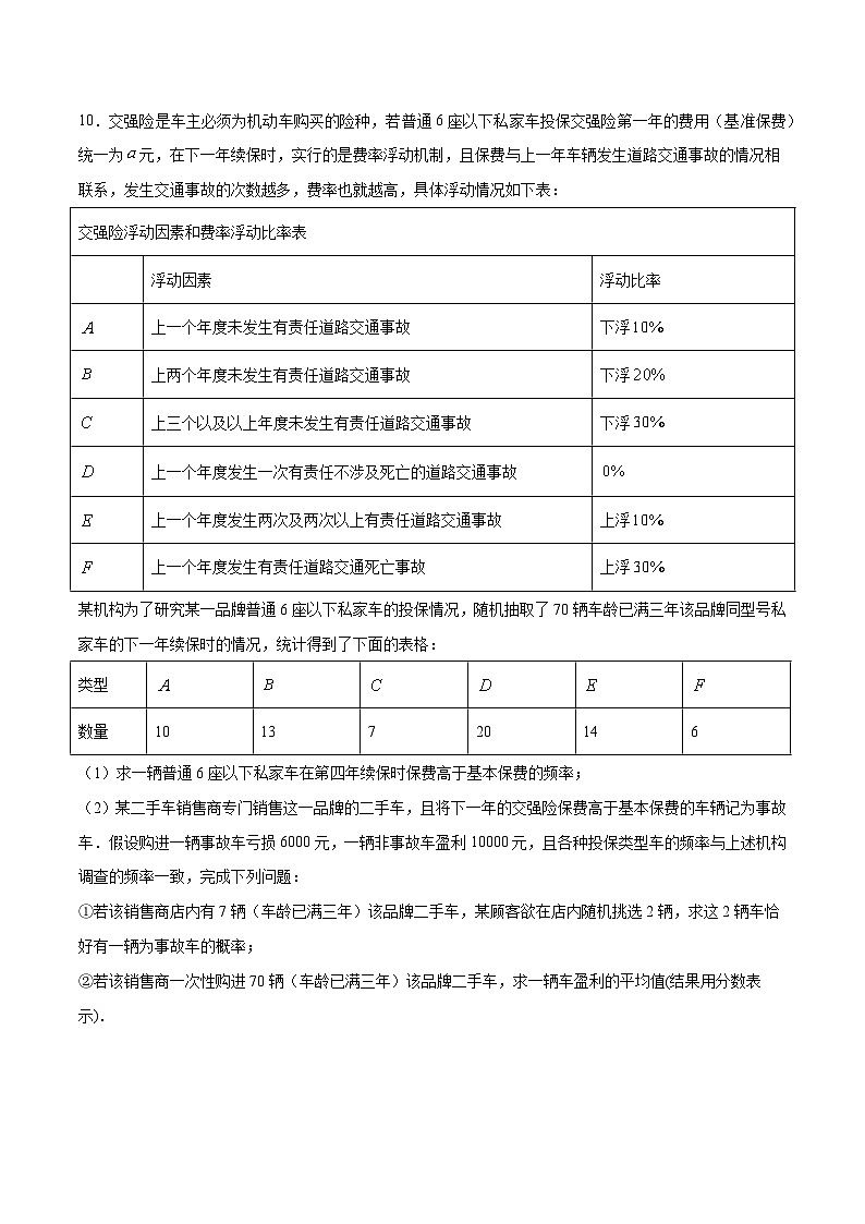 5.4 《统计与概率的应用》 同步练习人教B版（2019）高中数学必修第二册03
