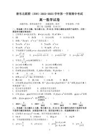 浙江省浙东北联盟（ZDB）2022-2023+学年高一上学期期中考试数学试题卷