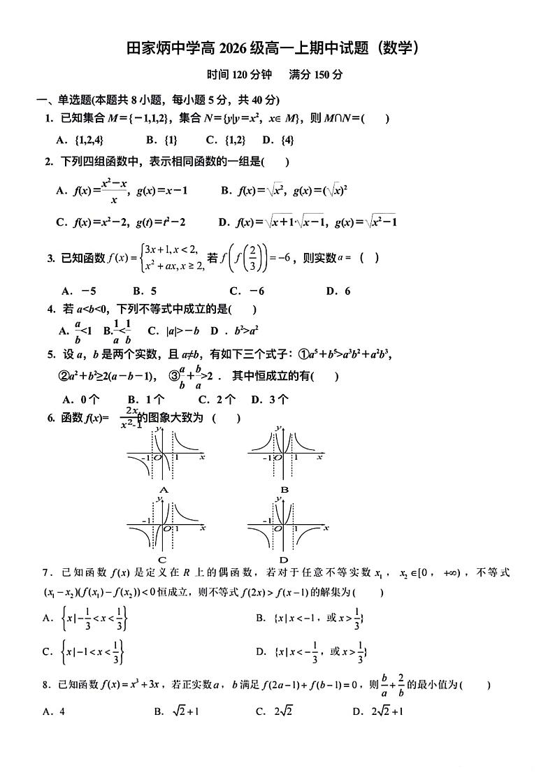 重庆市田家炳中学2023-2024学年高一上学期期中考试数学试题第1页
