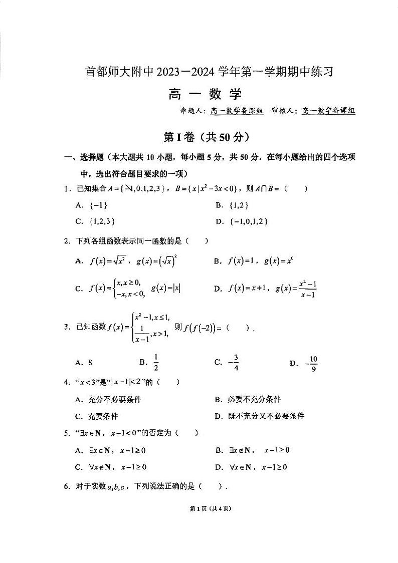 北京市海淀区首都师范大学附属中学2023-2024学年高一上学期期中数学试卷第1页