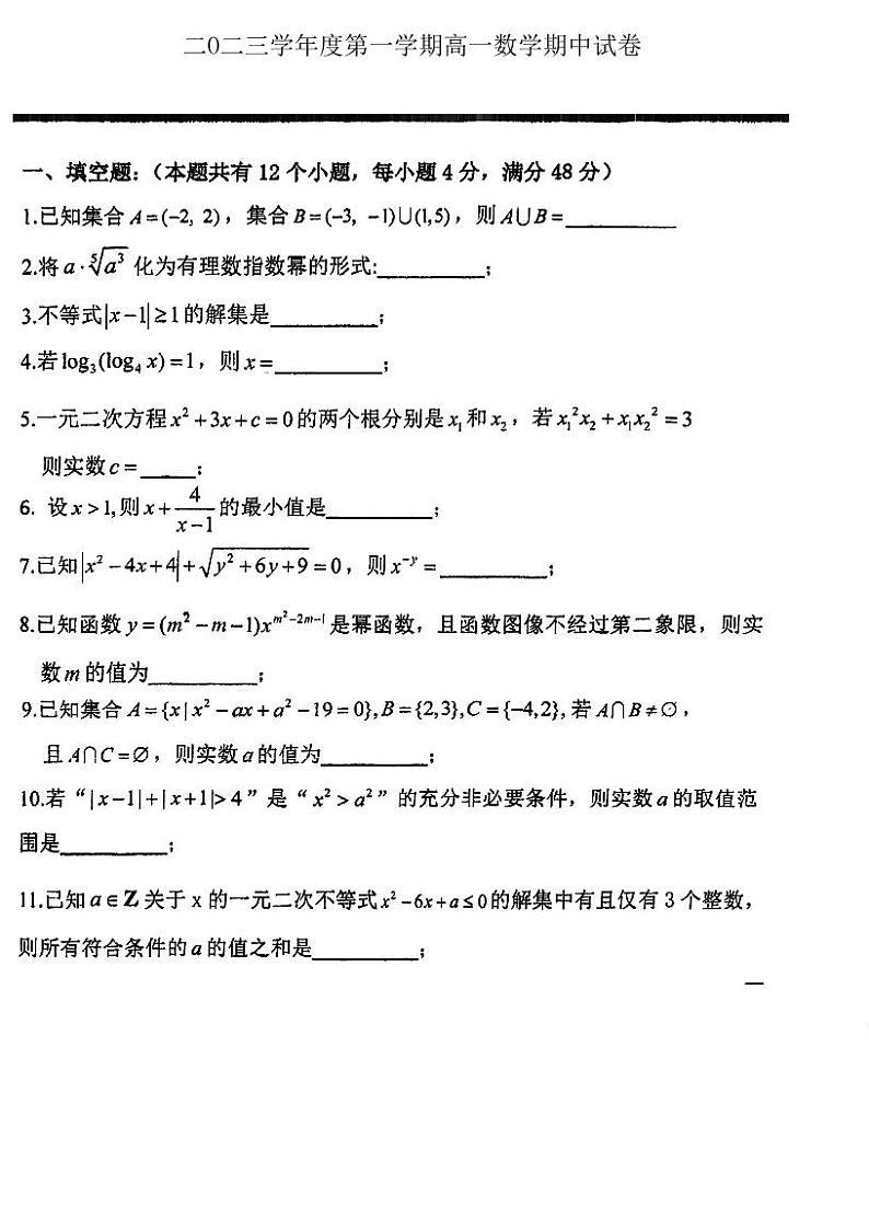 上海市格致中学2023-2024学年高一上学期期中考试数学试卷01