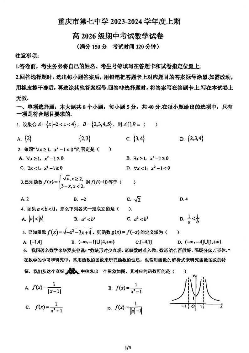 重庆市第七中学校2023-2024学年高一上学期期中考试数学试题01