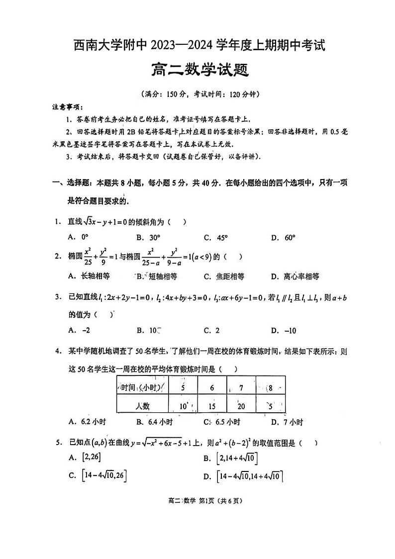 重庆市西南大学附属中学校2023-2024学年高二上学期期中考试数学试卷01