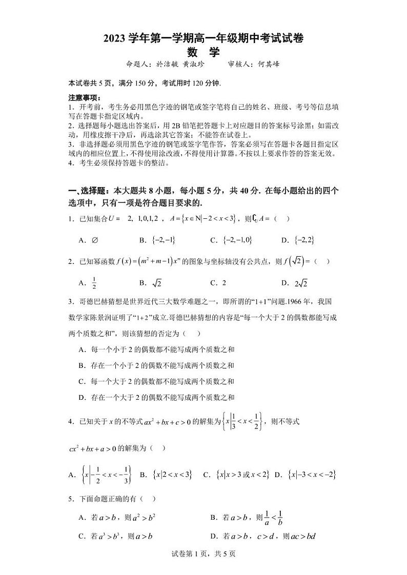 广东省广雅中学2023-2024学年高一上学期期中考试数学试卷第1页