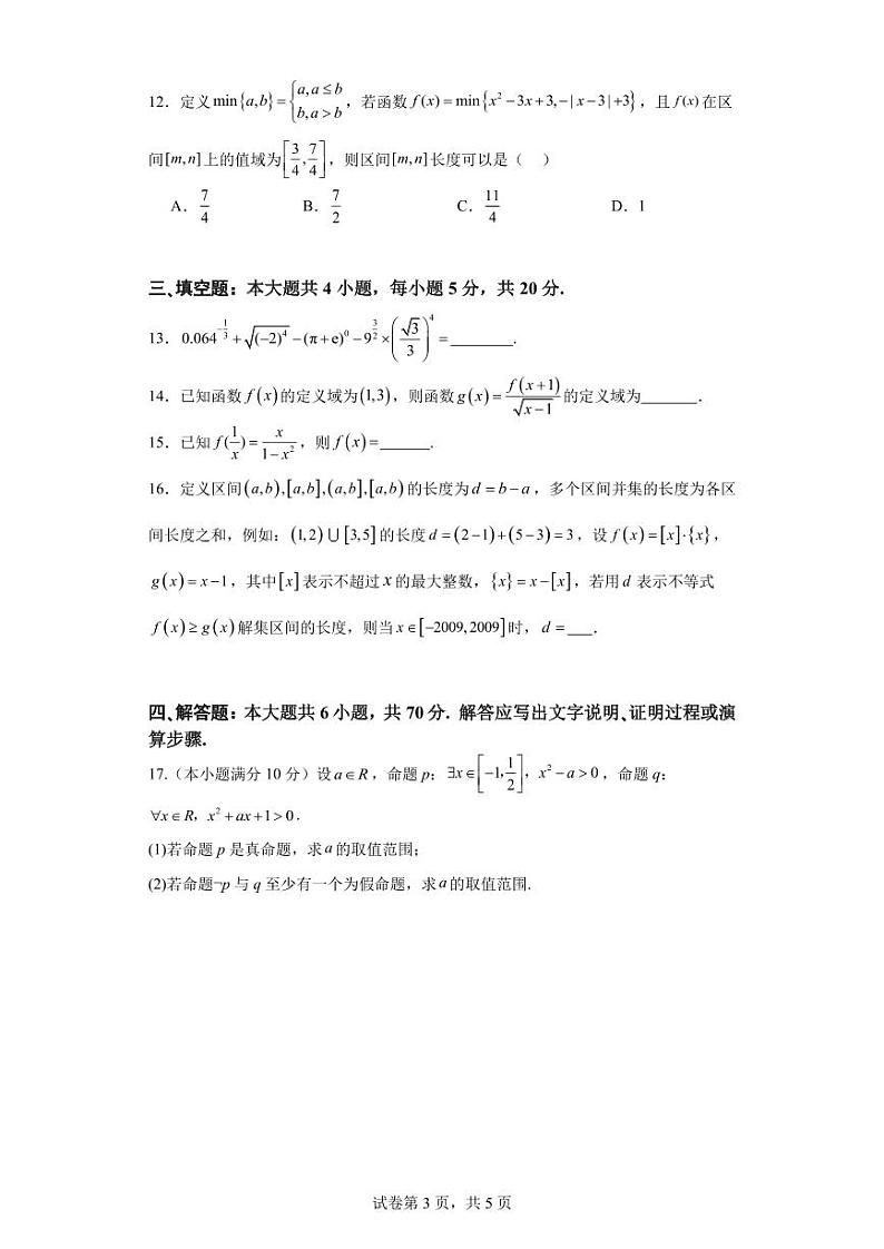 广东省广雅中学2023-2024学年高一上学期期中考试数学试卷第3页