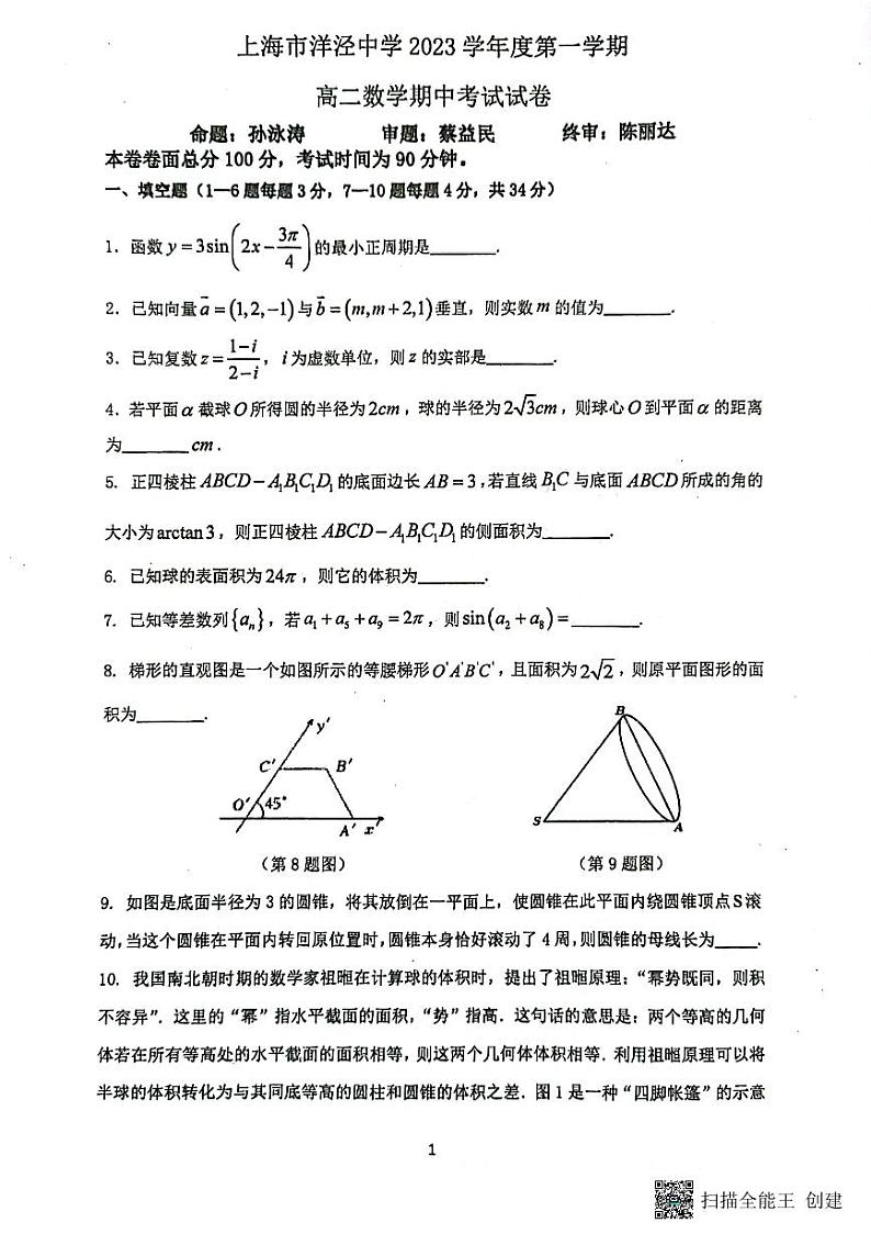 上海市洋泾中学2023-2024学年高二上学期期中考试数学试卷01