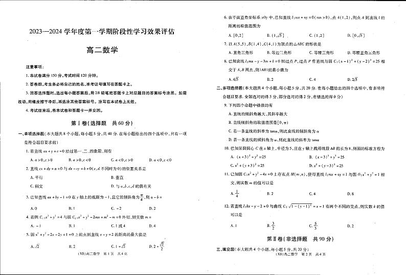 陕西省渭南市蒲城县蒲城中学2023-2024学年高二上学期10月阶段性学习效果评估数学试题第1页