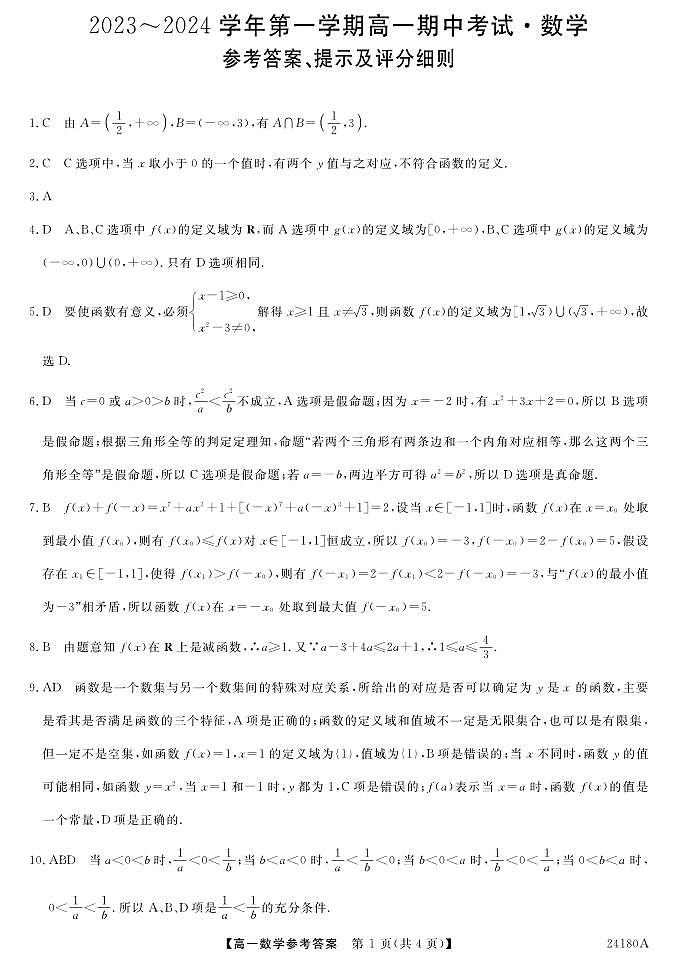 甘肃省武威市天祝一中、民勤一中、古浪一中等四校联考2023-2024学年高一上学期11月期中数学试题DA第1页