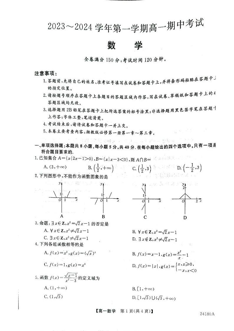 甘肃省武威市天祝一中、民勤一中、古浪一中等四校联考2023-2024学年高一上学期11月期中数学试题第1页