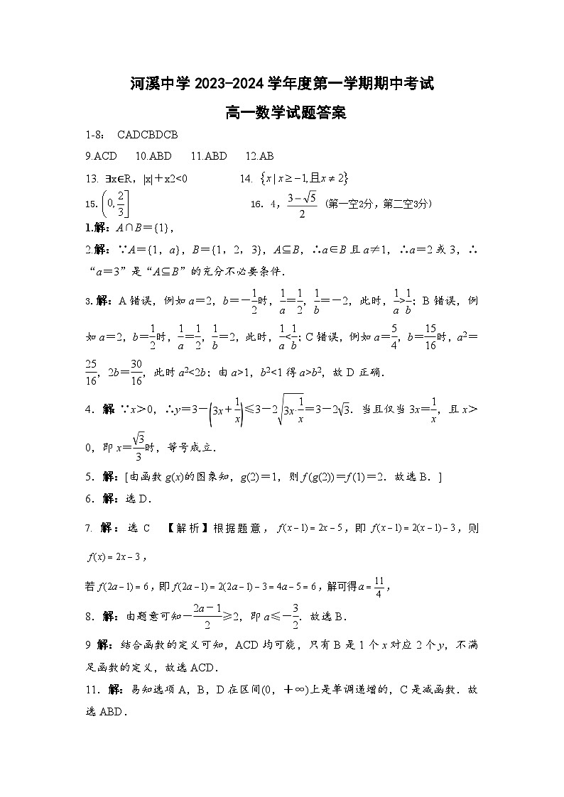 广东省汕头市潮阳区河溪中学2023-2024学年高一上学期11月期中考试数学试题01