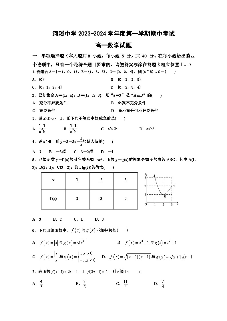 广东省汕头市潮阳区河溪中学2023-2024学年高一上学期11月期中考试数学试题01