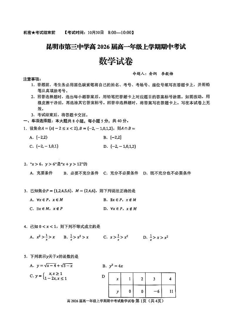 云南省昆明市第三中学2023-2024学年高一上学期11月期中考试数学试题第1页