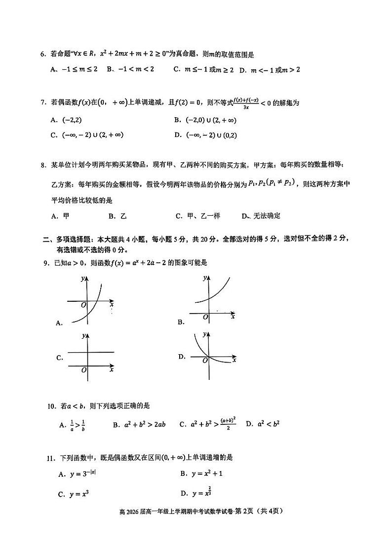 云南省昆明市第三中学2023-2024学年高一上学期11月期中考试数学试题第2页