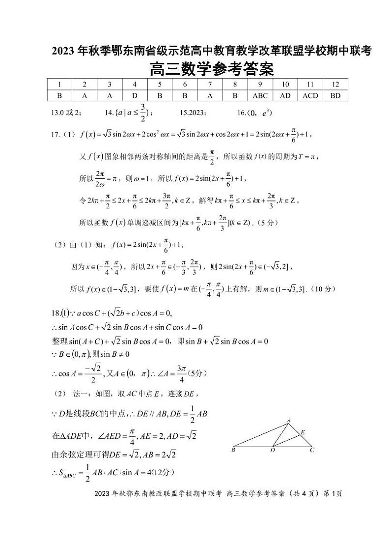 [湖北]鄂东南期中联考数学答案11.01第1页