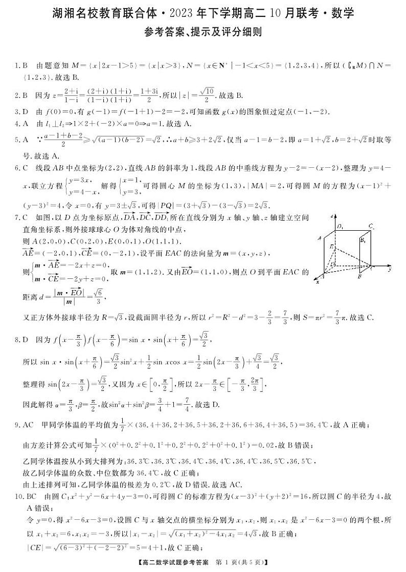 2023年秋季数学高二10月联考答案（湖湘名校联合娄底）第1页