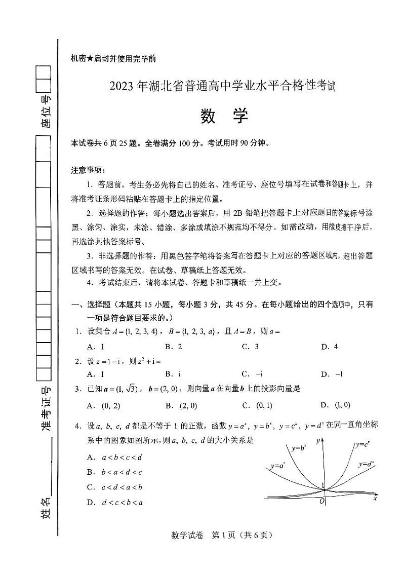 2023年湖北省普通高中学业水平合格性考试数学试题第1页