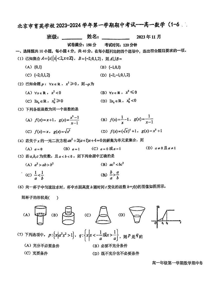 北京市育英学校2023-2024学年高一上学期期中考试（1_6班）数学试题第1页