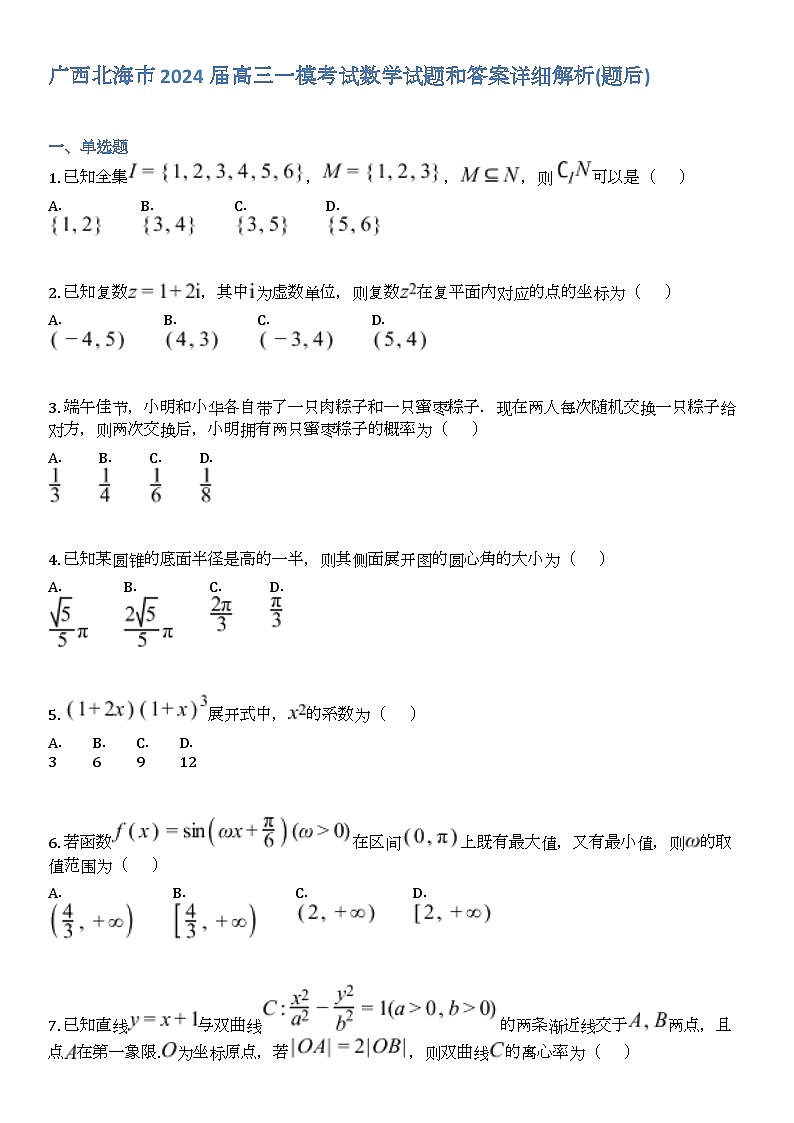广西北海市2024届高三一模考试数学试题和答案详解第1页
