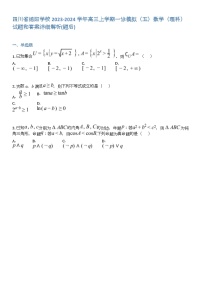 四川省绵阳学校2023-2024学年高三上学期一诊模拟(五)数学(理科)试题和答案详解