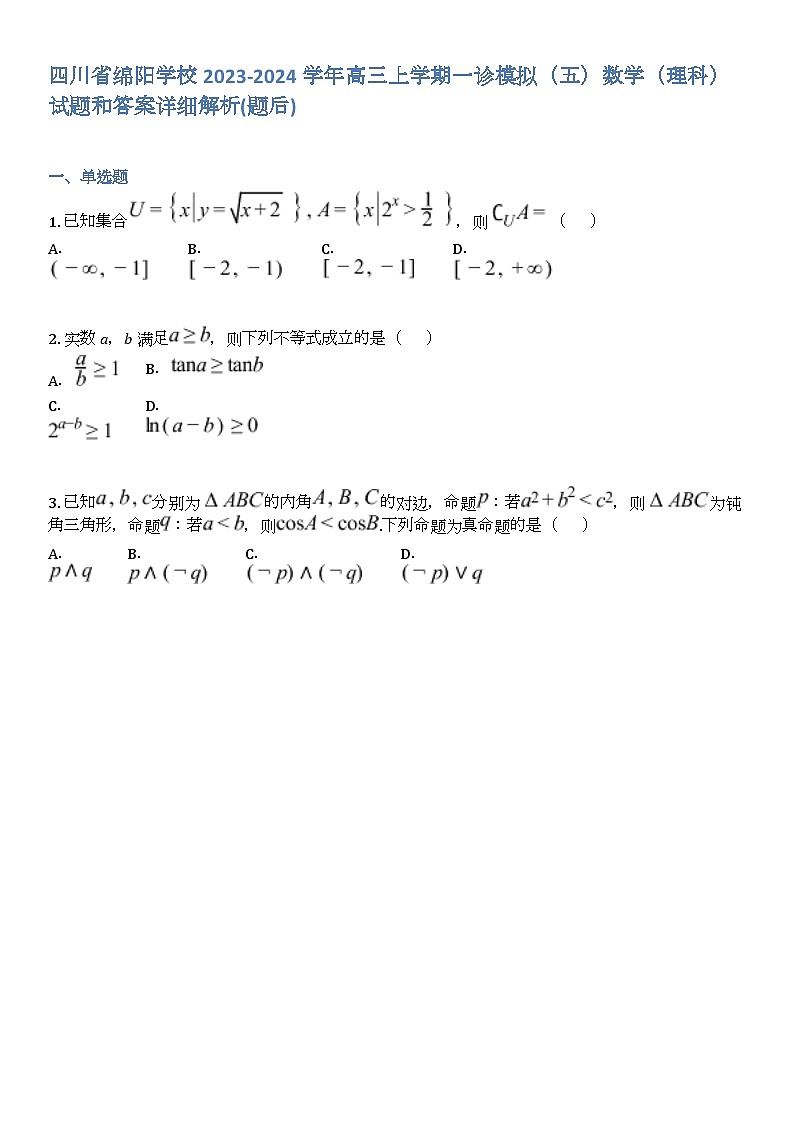 四川省绵阳学校2023-2024学年高三上学期一诊模拟(五)数学(理科)试题和答案详解第1页