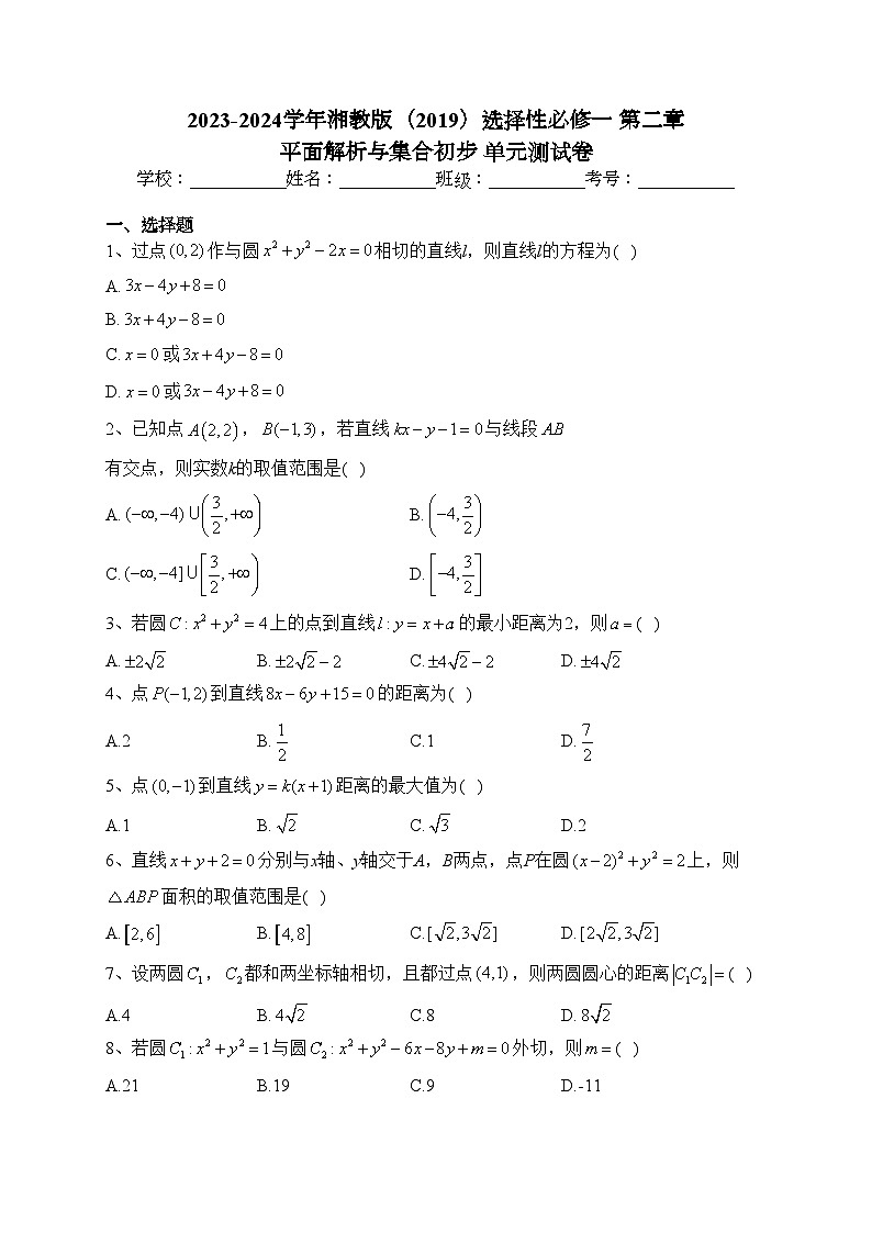 2023-2024学年湘教版（2019）选择性必修一 第二章 平面解析与集合初步 单元测试卷(含答案)第1页