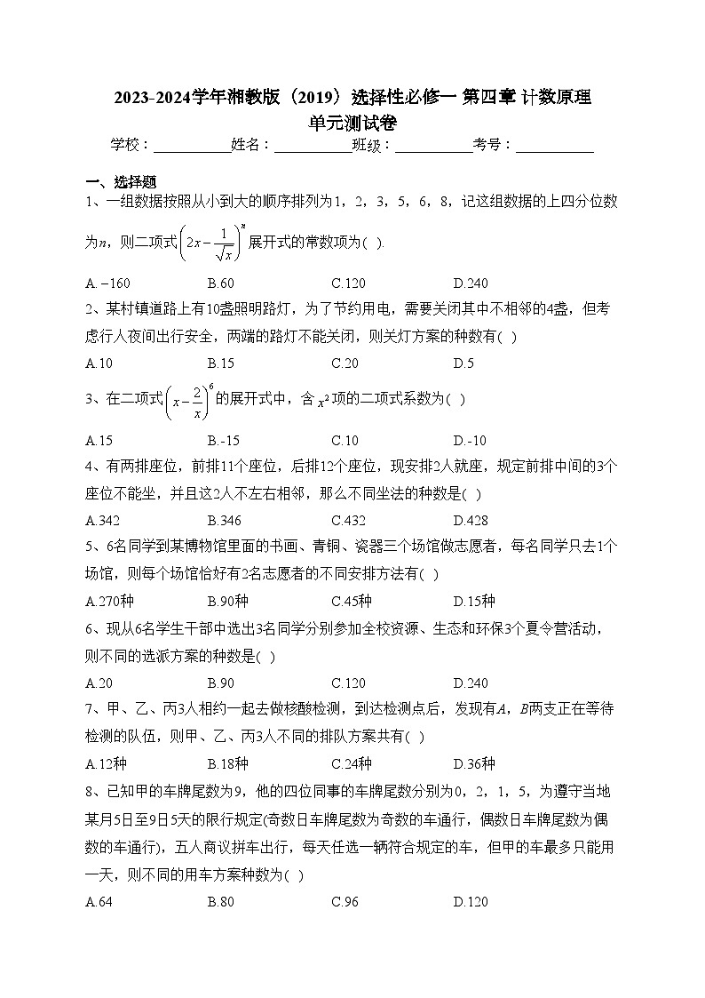 2023-2024学年湘教版（2019）选择性必修一 第四章 计数原理 单元测试卷(含答案)第1页