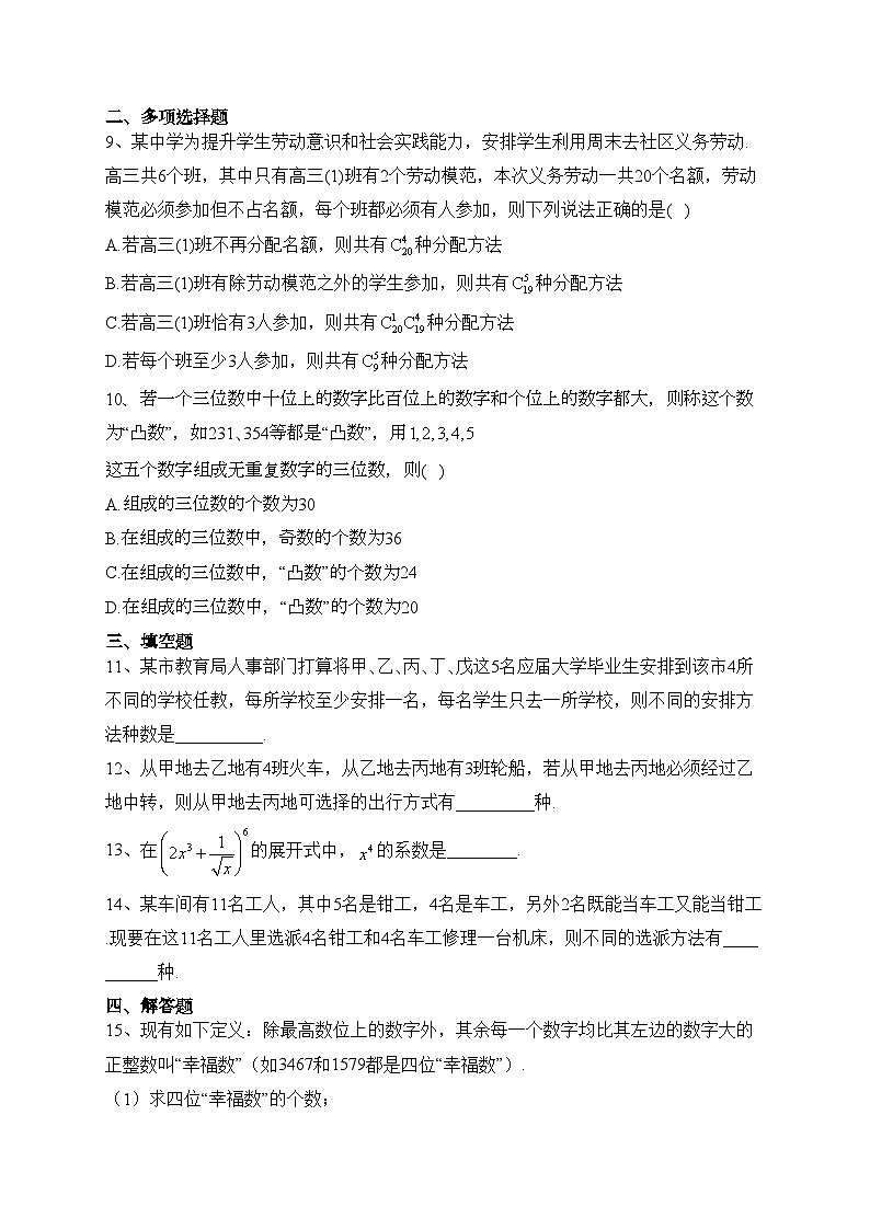 2023-2024学年湘教版（2019）选择性必修一 第四章 计数原理 单元测试卷(含答案)第2页