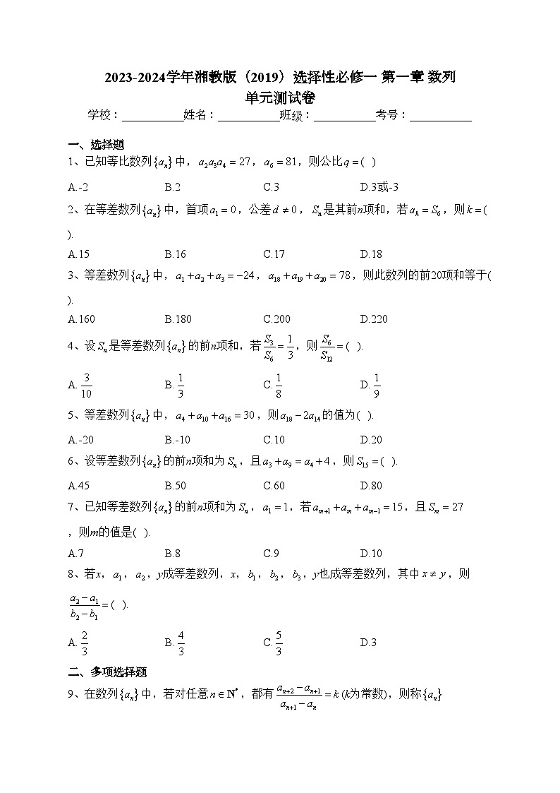 2023-2024学年湘教版（2019）选择性必修一 第一章 数列 单元测试卷(含答案)01