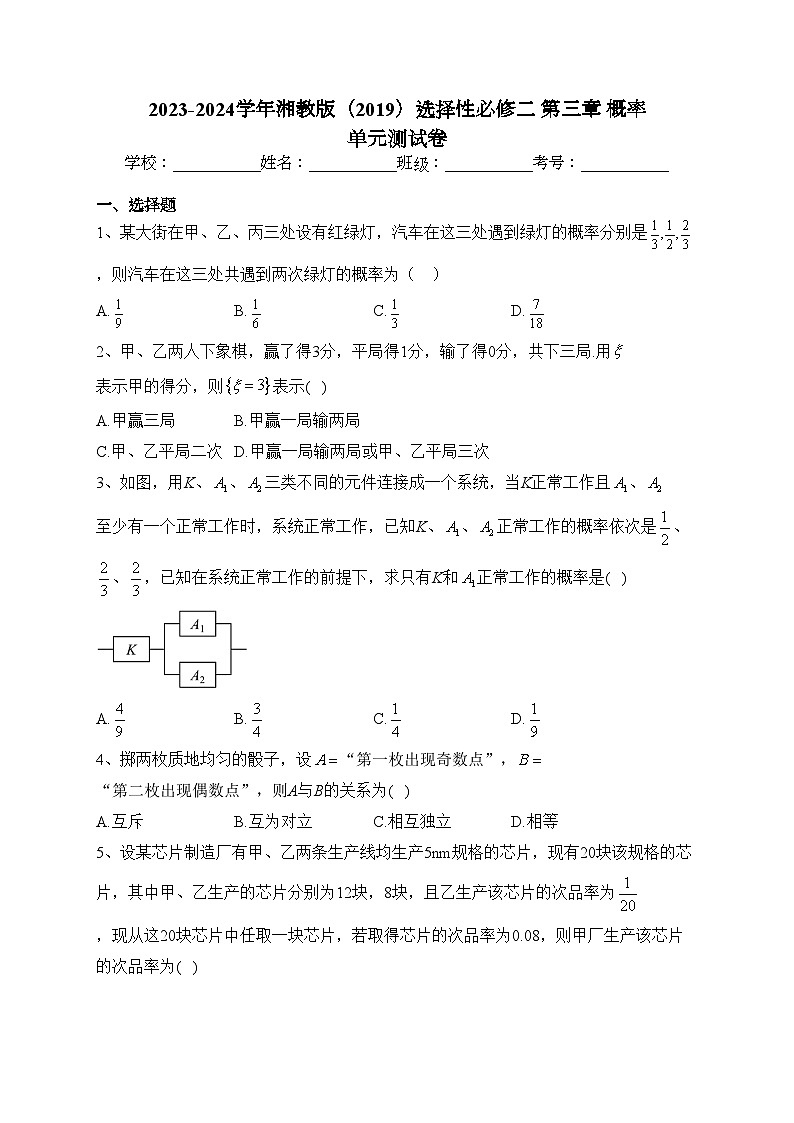 2023-2024学年湘教版（2019）选择性必修二 第三章 概率 单元测试卷(含答案)01