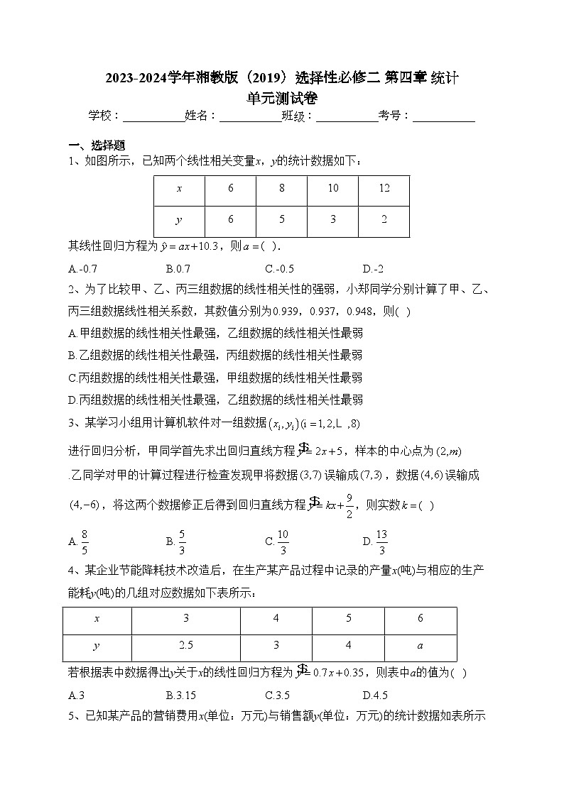 2023-2024学年湘教版（2019）选择性必修二 第四章 统计 单元测试卷(含答案)01