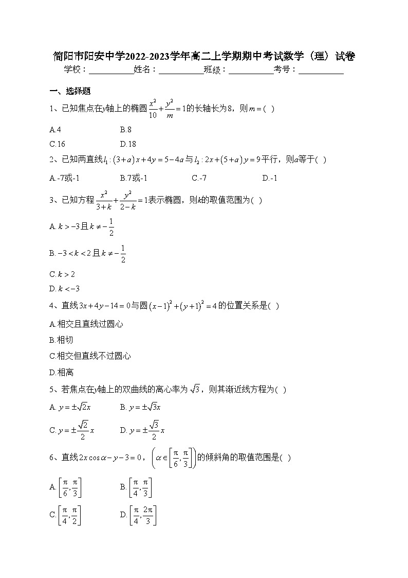 简阳市阳安中学2022-2023学年高二上学期期中考试数学（理）试卷(含答案)01