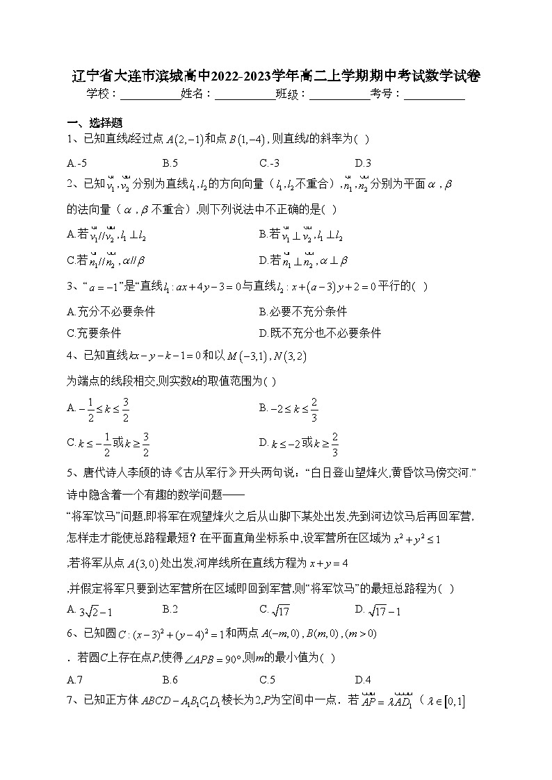 辽宁省大连市滨城高中2022-2023学年高二上学期期中考试数学试卷(含答案)第1页