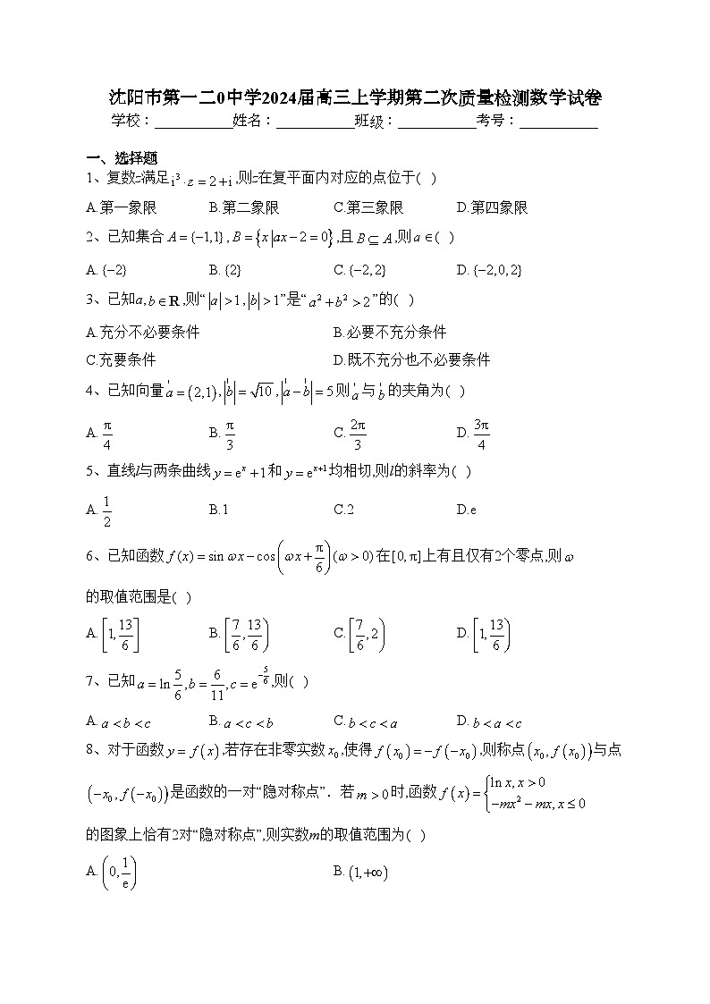沈阳市第一二0中学2024届高三上学期第二次质量检测数学试卷(含答案)01