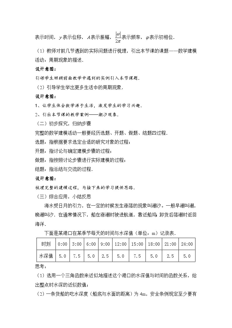 高中数学人教B版必修三第七章7.4《数学建模活动：周期现象的描述》教学设计03