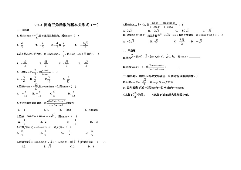 高中数学人教B版必修三第七章7.2.3《同角三角函数的基本关系式》试卷两套含答案01