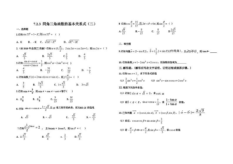 高中数学人教B版必修三第七章7.2.3《同角三角函数的基本关系式》试卷两套含答案02