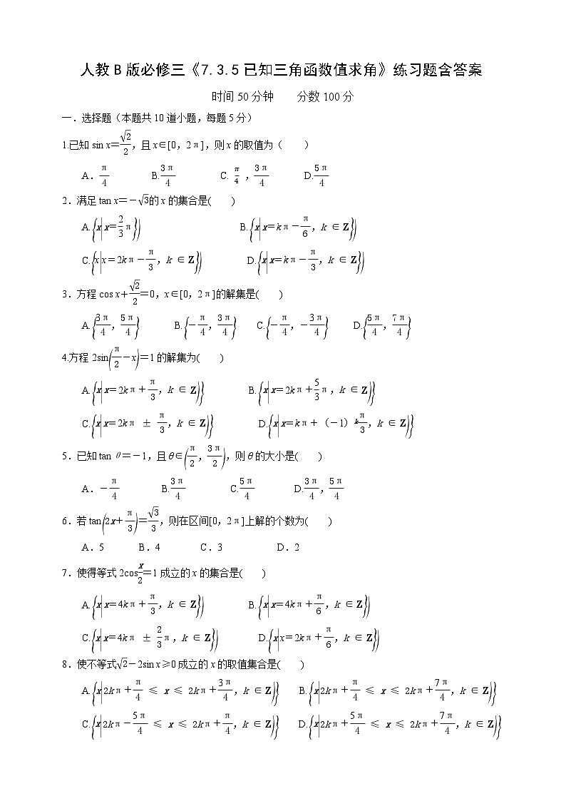 高中数学人教B版必修三7.3.5《已知三角函数值求角》练习及答案01