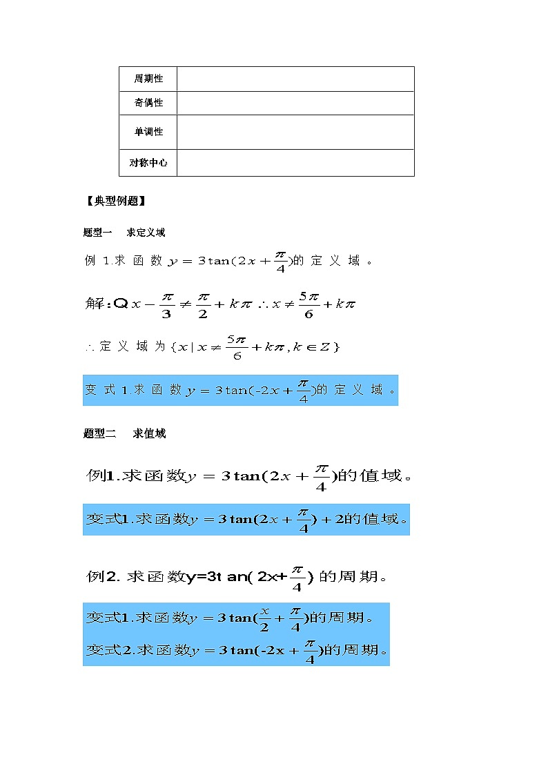 高中数学人教B版必修第三册7.3.4《正切函数的性质》教学设计02