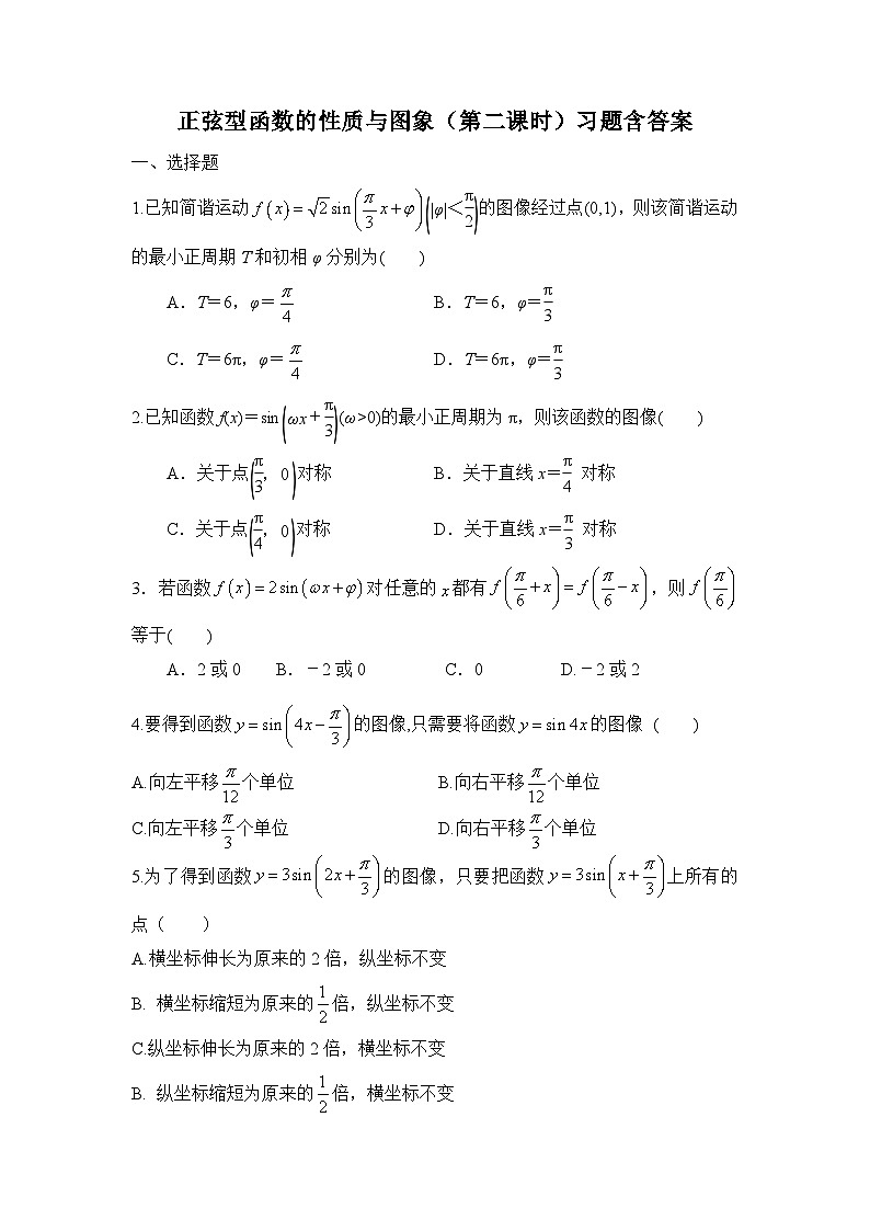 高中数学人教B版必修三第七章7.3.2《正弦型函数的性质与图象》第二课时习题含答案01
