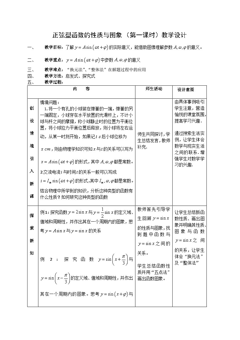 高中数学人教B版必修三第七章7.3.2《正弦型函数的性质与图象》第一课时教学设计01