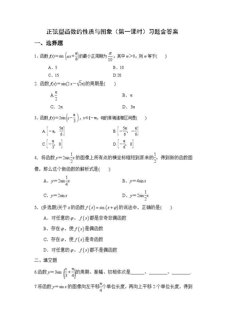高中数学人教B版必修三第七章7.3.2《正弦型函数的性质与图象》第一课时习题含答案第1页