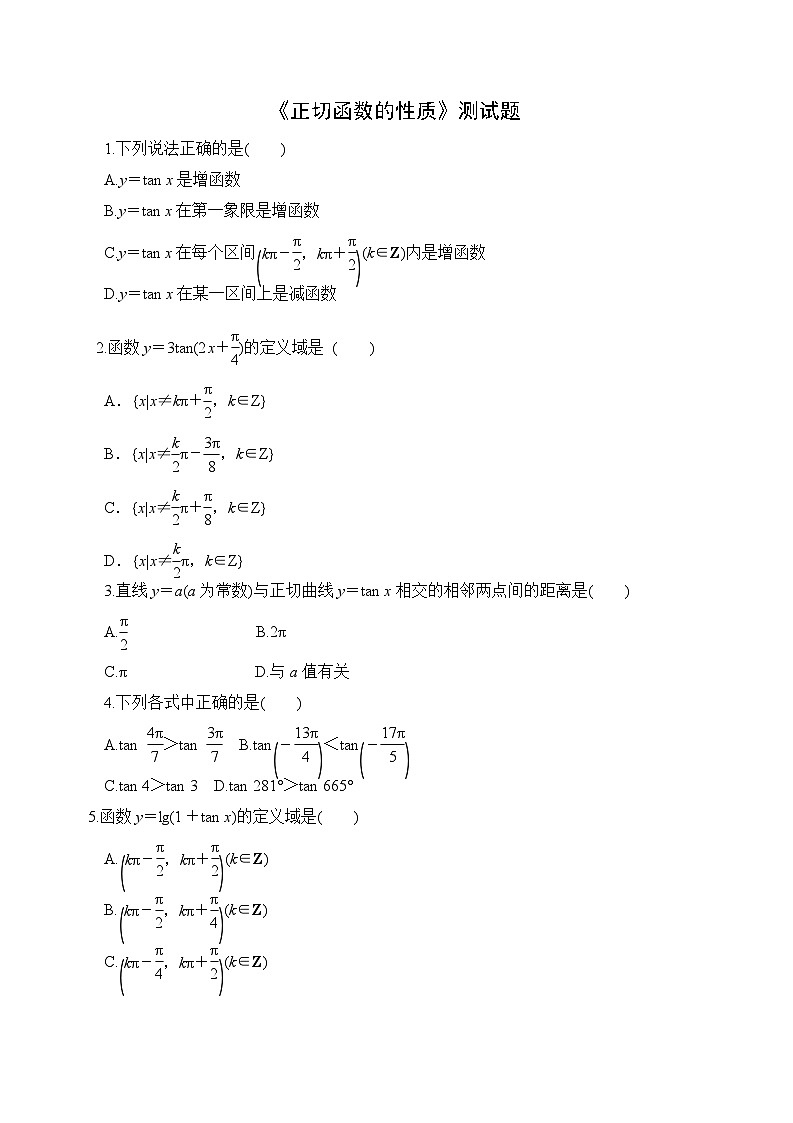高中数学人教B版必修第三册7.3.4《正切函数的性质》练习题含答案01
