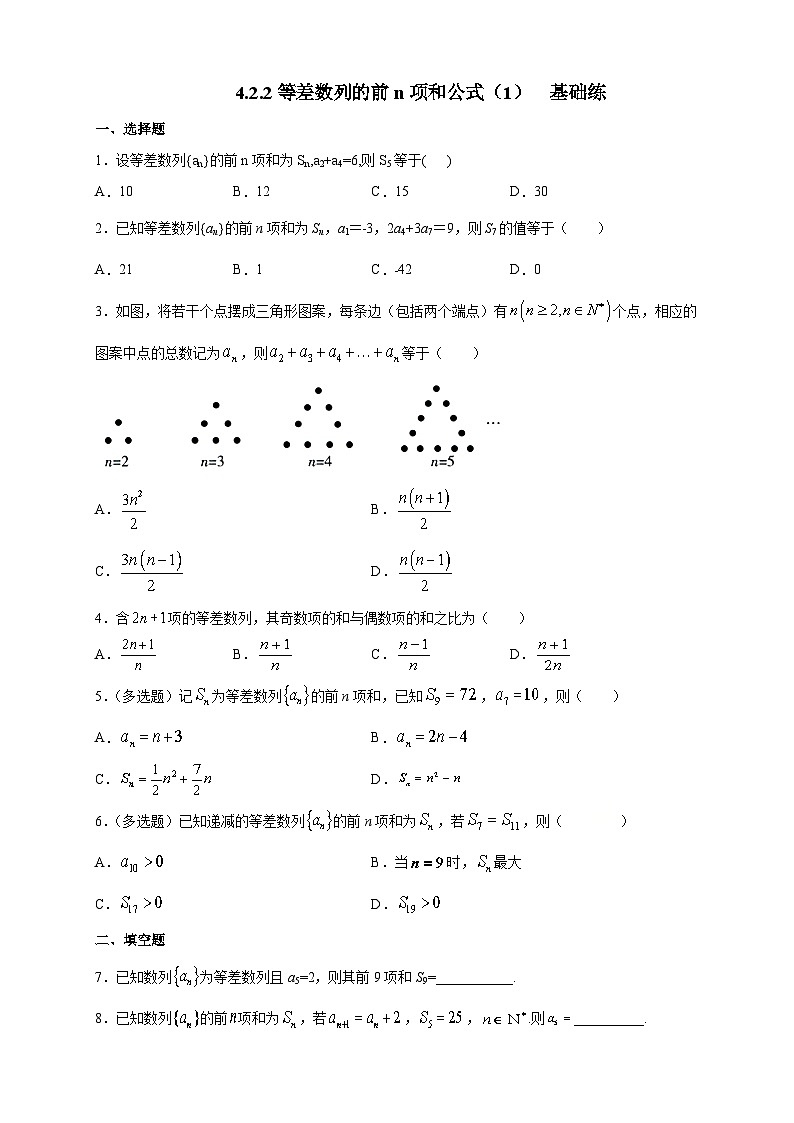 4.2.2等差数列的前n项和公式（1）基础练第1页