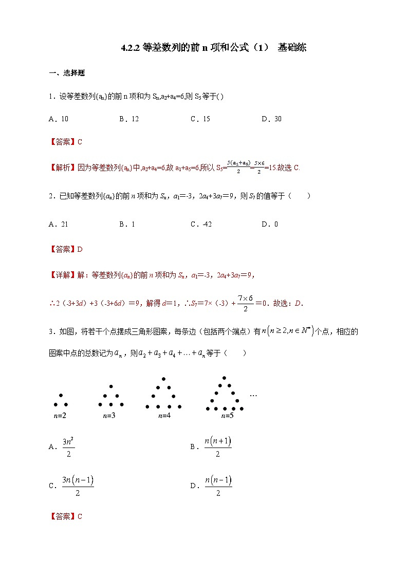 4.2.2等差数列的前n项和公式（1）基础练第3页
