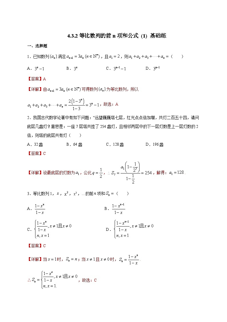 4.3.2等比数列的前n项和公式 (1) 基础练第3页
