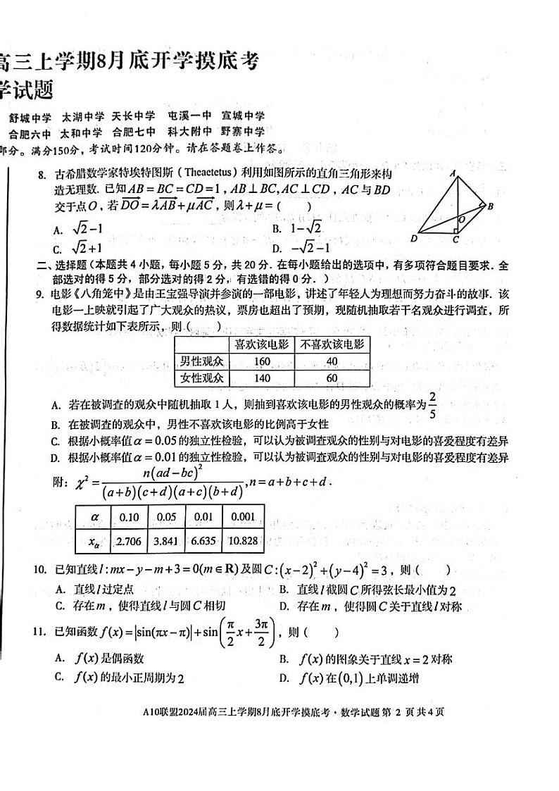 2024届安徽省A10联盟高三上学期8月开学摸底考试数学02