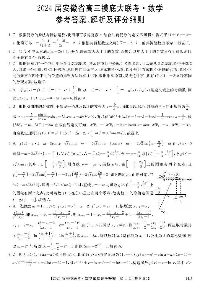 安徽省2024届高三上学期8月摸底大联考数学试题01