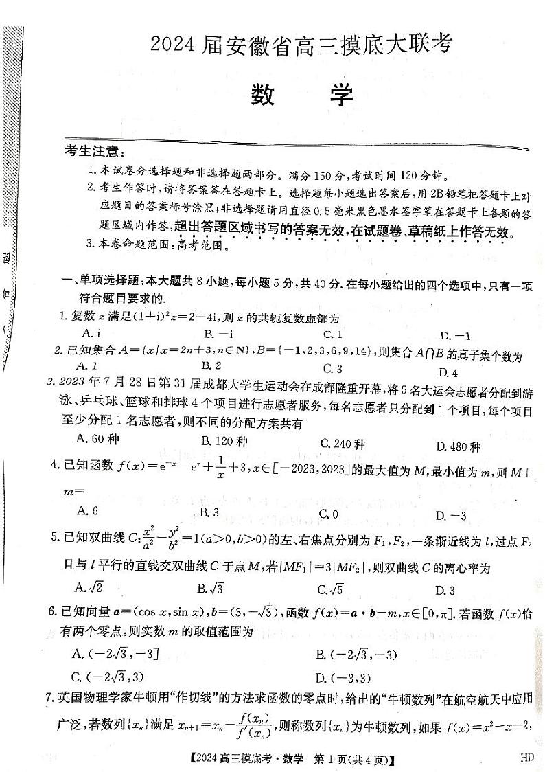 安徽省2024届高三上学期8月摸底大联考数学试题01